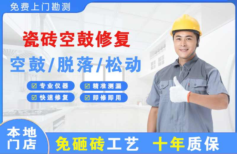 石家庄瓷砖空鼓修复